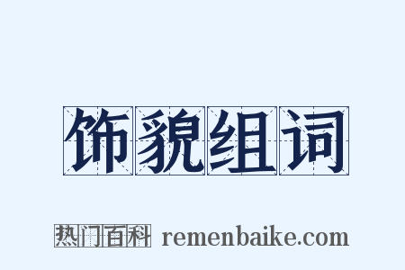 饰貌组词是什么意思的图片